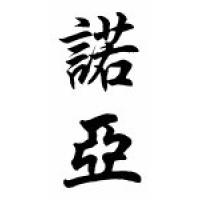 Noah Chinese Calligraphy Name Scroll