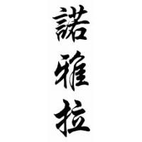 Noella Chinese Calligraphy Name Scroll