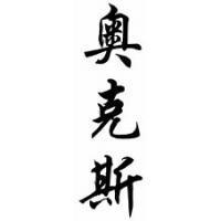 Oakes Family Name Chinese Calligraphy Scroll