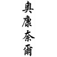 Oconnell Family Name Chinese Calligraphy Scroll