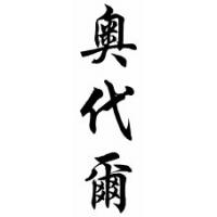Odell Chinese Calligraphy Name Scroll