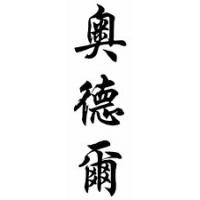 Odell Family Name Chinese Calligraphy Scroll