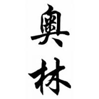 Olin Chinese Calligraphy Name Painting
