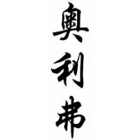 Oliver Family Name Chinese Calligraphy Scroll