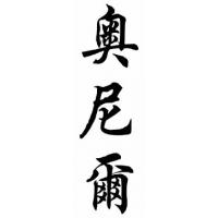 Oneal Family Name Chinese Calligraphy Painting