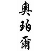 Opal Chinese Calligraphy Name Scroll