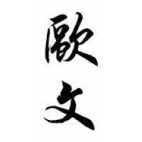 Owen Chinese Calligraphy Name Scroll