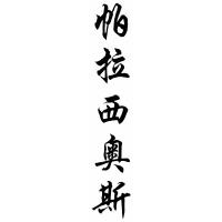 Palacios Family Name Chinese Calligraphy Painting