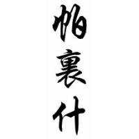 Parrish Family Name Chinese Calligraphy Scroll