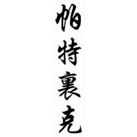 Patrica Chinese Calligraphy Name Painting