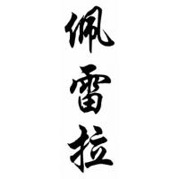 Pereira Family Name Chinese Calligraphy Painting