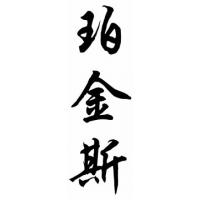 Perkins Family Name Chinese Calligraphy Painting