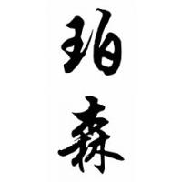 Person Family Name Chinese Calligraphy Painting