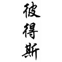 Peters Family Name Chinese Calligraphy Painting