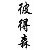 Petersen Family Name Chinese Calligraphy Painting