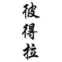 Petra Chinese Calligraphy Name Painting