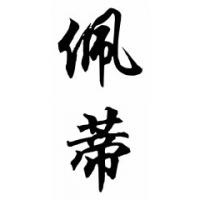 Petty Family Name Chinese Calligraphy Painting