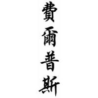 Phelps Family Name Chinese Calligraphy Scroll