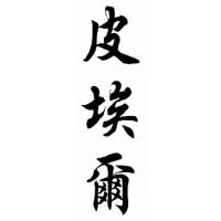 Pierre Family Name Chinese Calligraphy Painting