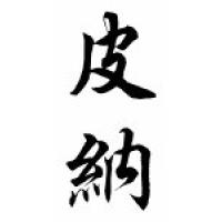 Pina Family Name Chinese Calligraphy Scroll