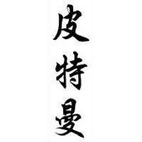 Pittman Family Name Chinese Calligraphy Scroll