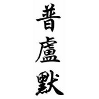 Plummer Family Name Chinese Calligraphy Scroll