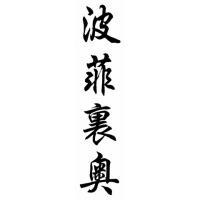 Porfirio Chinese Calligraphy Name Painting