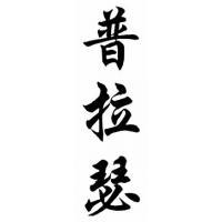 Prather Family Name Chinese Calligraphy Painting