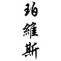 Purvis Family Name Chinese Calligraphy Painting