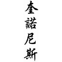 Quinones Family Name Chinese Calligraphy Painting