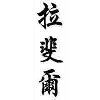 Rafael Chinese Calligraphy Name Scroll