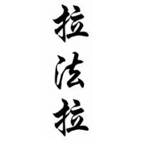 Rafaela Chinese Calligraphy Name Scroll
