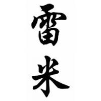 Ramey Family Name Chinese Calligraphy Painting