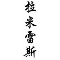 Ramirez Family Name Chinese Calligraphy Painting