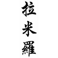 Ramiro Chinese Calligraphy Name Painting