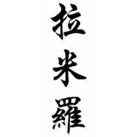 Ramiro Chinese Calligraphy Name Scroll