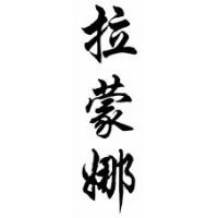 Ramona Chinese Calligraphy Name Scroll
