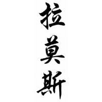 Ramos Family Name Chinese Calligraphy Painting