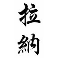 Rana Chinese Calligraphy Name Scroll