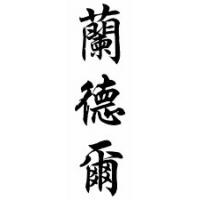 Randal Chinese Calligraphy Name Scroll