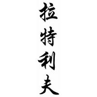 Ratliff Family Name Chinese Calligraphy Scroll