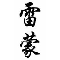 Raymon Chinese Calligraphy Name Scroll