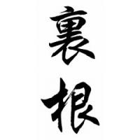 Reagan Family Name Chinese Calligraphy Painting