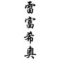 Refugio Chinese Calligraphy Name Painting