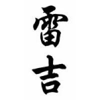 Reggie Chinese Calligraphy Name Scroll