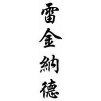 Reginald Chinese Calligraphy Name Scroll