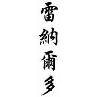 Reinaldo Chinese Calligraphy Name Scroll
