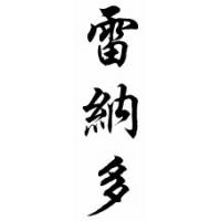 Renaldo Chinese Calligraphy Name Scroll