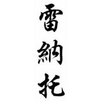 Renato Chinese Calligraphy Name Scroll