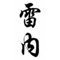 Rene Chinese Calligraphy Name Scroll
